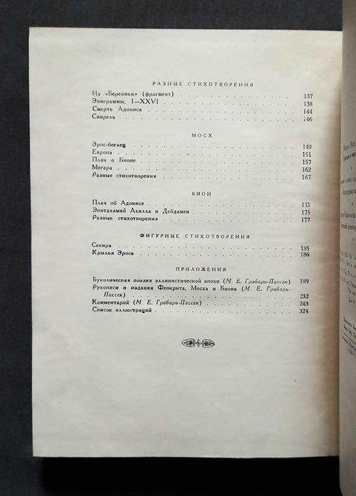 Феокрит Мосх Бион. Идиллии и эпиграммы 1958