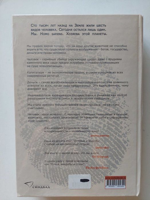Продам книгу Юваля Ноя Харари "Sapiens: краткая история человечества"