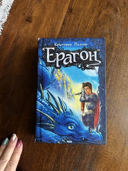 Ерагон Крістофер Паоні