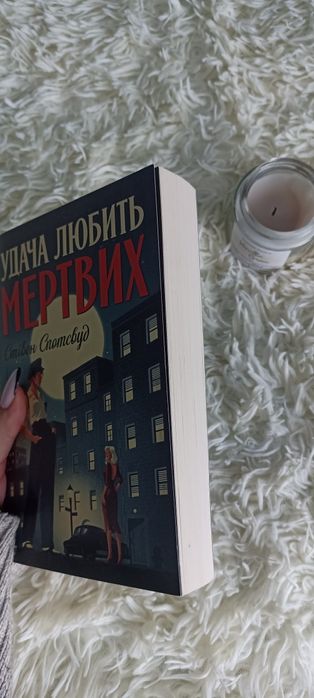 Удача любить мертвих