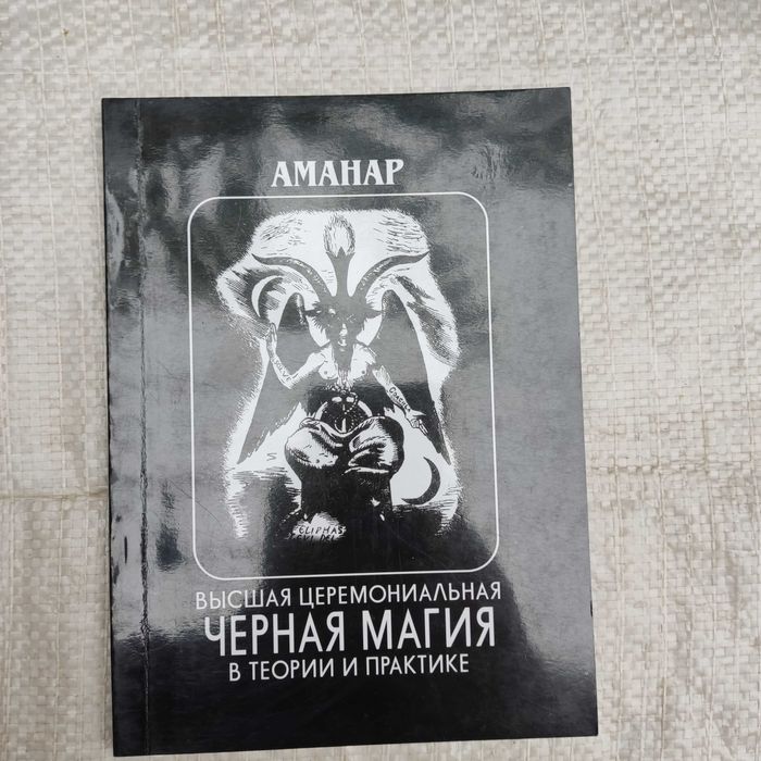 Аманар. Высшая церемониальная черная магия в теории и практике.