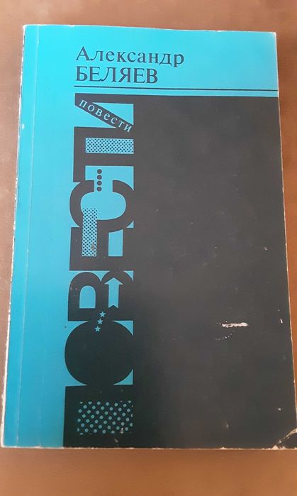 А. Беляев "Голова профессора Доуэля. Остров погибших кораблей"