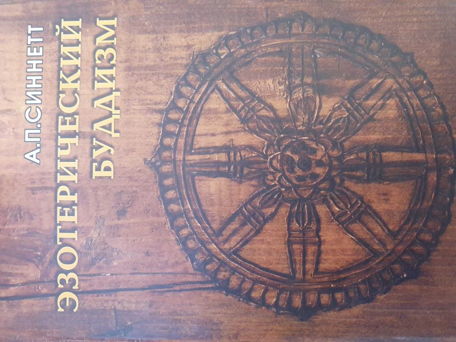 Эзотерический буддизм. Синнет