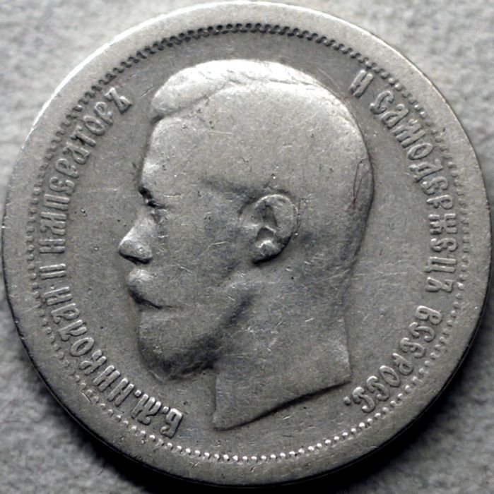 50 копійок 1899 рік* Микола II