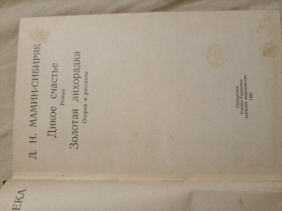 Книга Д.Н.Мамин-Сибиряк "Дикое счастье"