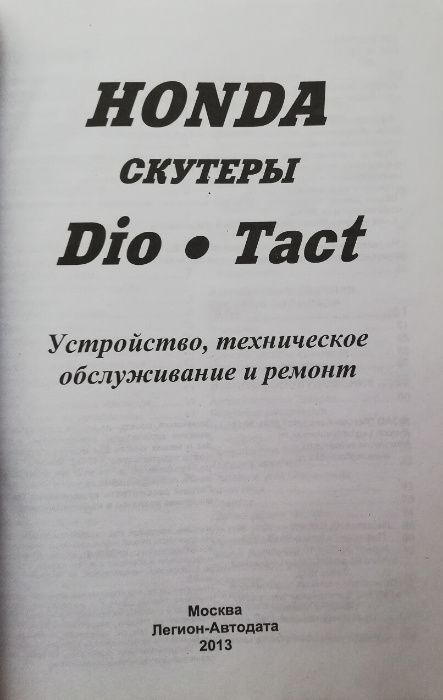 Книга Скутеры Honda Tact & Dio. Устройство, техобслуживание, ремонт