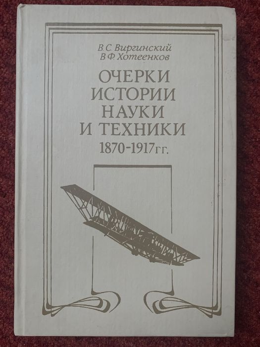Очерки истории науки и техники 1870-1917гг. Виргинский, Хотеенков