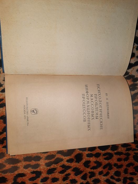 Психологические проблемы массовых информационных процессов Шерковин