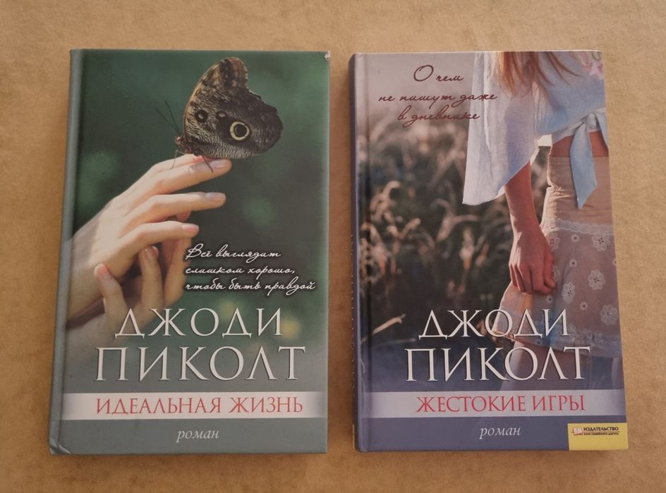 Д. Пиколт. Романы