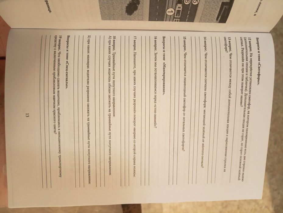 Тетрадь "Проверка знаний и понимание ключевых аспектов ПДД"