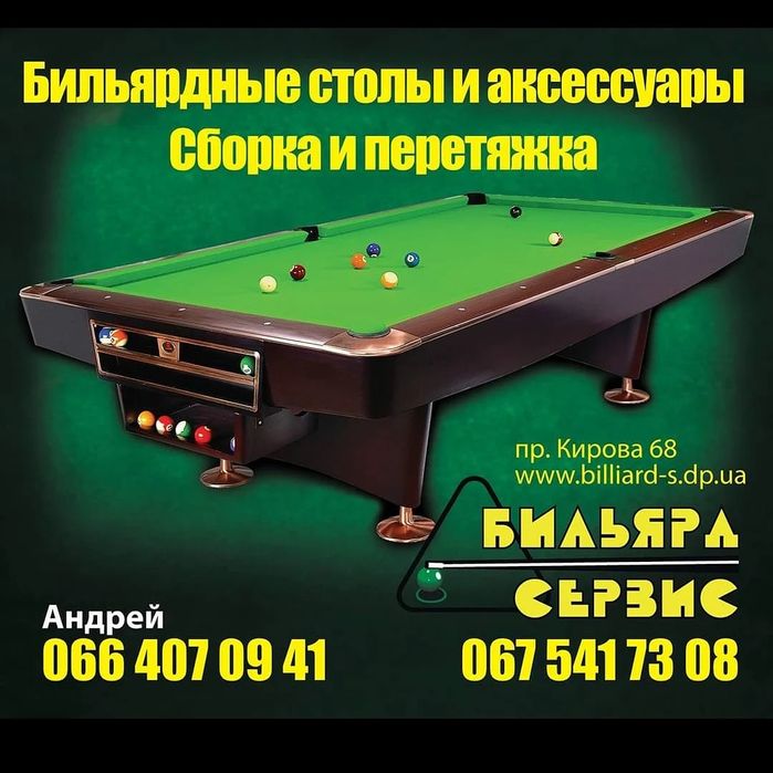 Перетяжка и ремонт бильярдов и бильярдных бортов.Сборка и разборка бил