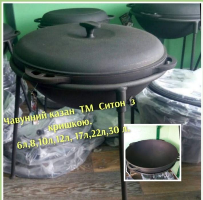 Чавунний казан ТМ Ситон 6л-30л.Пiч пiд казан.