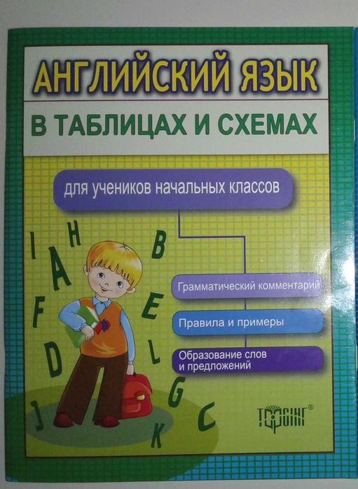 Пособие для начальных классов английский язык