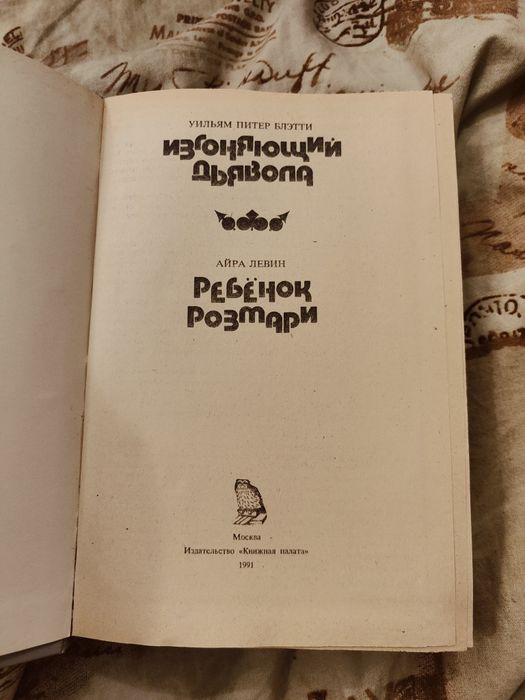 Блэтти  Изгоняющий дьявола. Левин Ребенок Розмари.