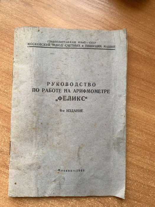 Інструкція по арифмометр ФЕЛИКС