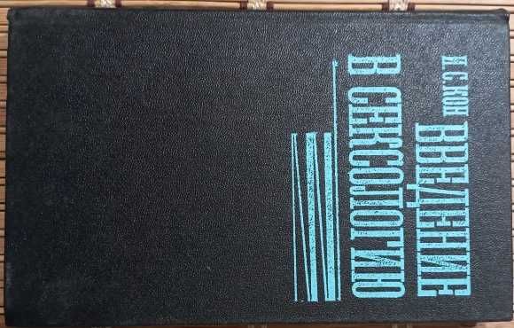 И.С. Кон. Введение в сексологию