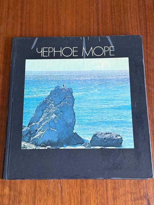 Фотоальбом Черное море