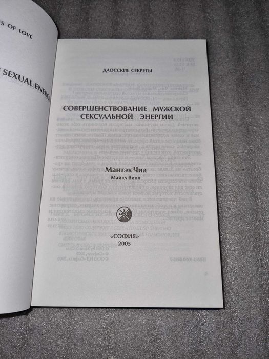 Мантэк Чиа, Майкл Винн. Совершенствование мужской сексуальной энергии