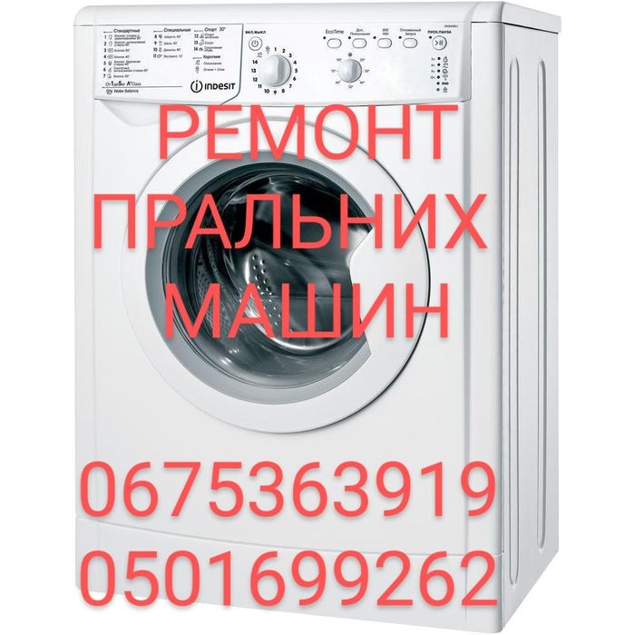 Ремонт пральних машин