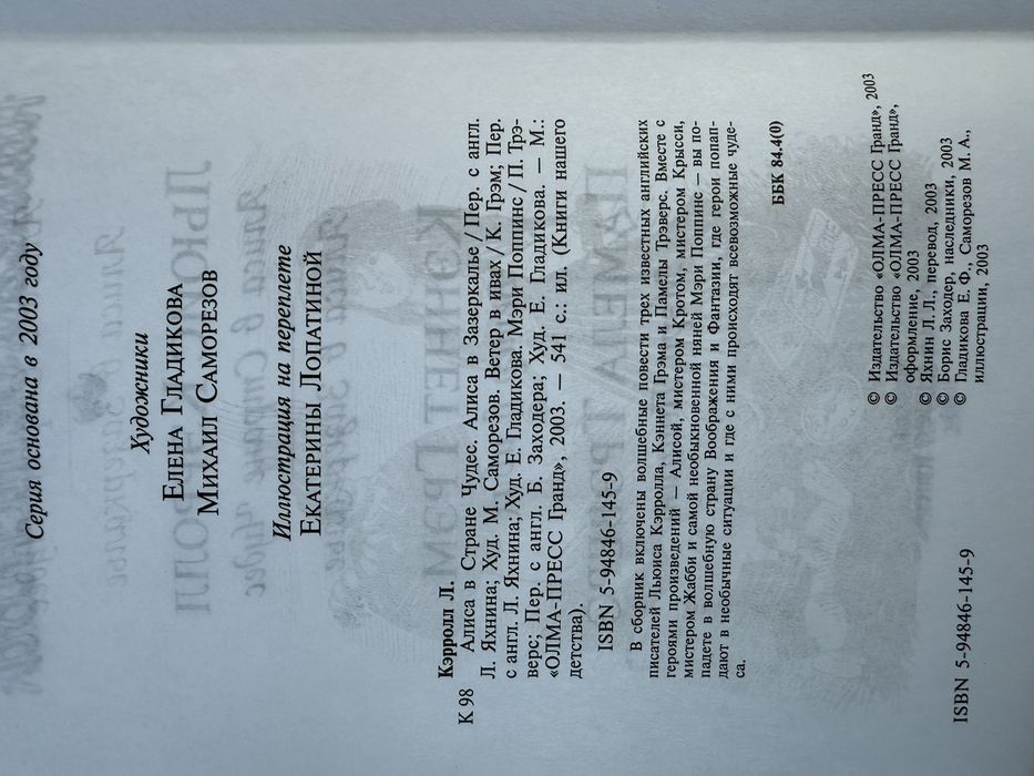 Льюис Кэрролл. К. Грэм. Памела Трэверс. «Книга нашего детства».