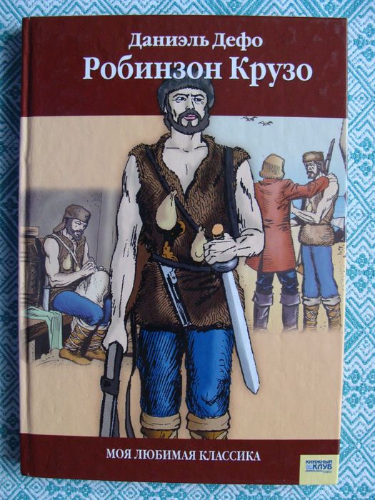 Д. Дэфо. Робинзон Крузо