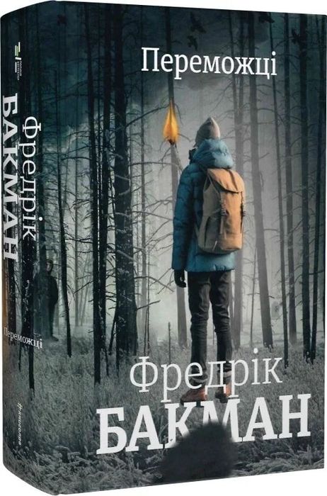 Книга нова Фредрік Бакман  Переможці