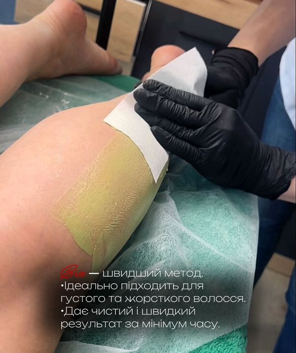 Депіляція/ Шугаринг -видалення волосся воском, цукровою пастою