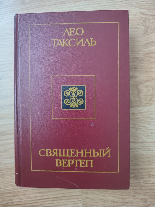 Л. Таксиль. Священный вертеп