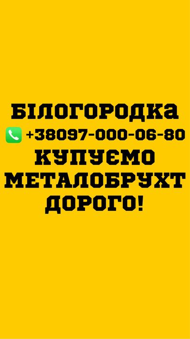 Купуємо металобрухт Білогородка