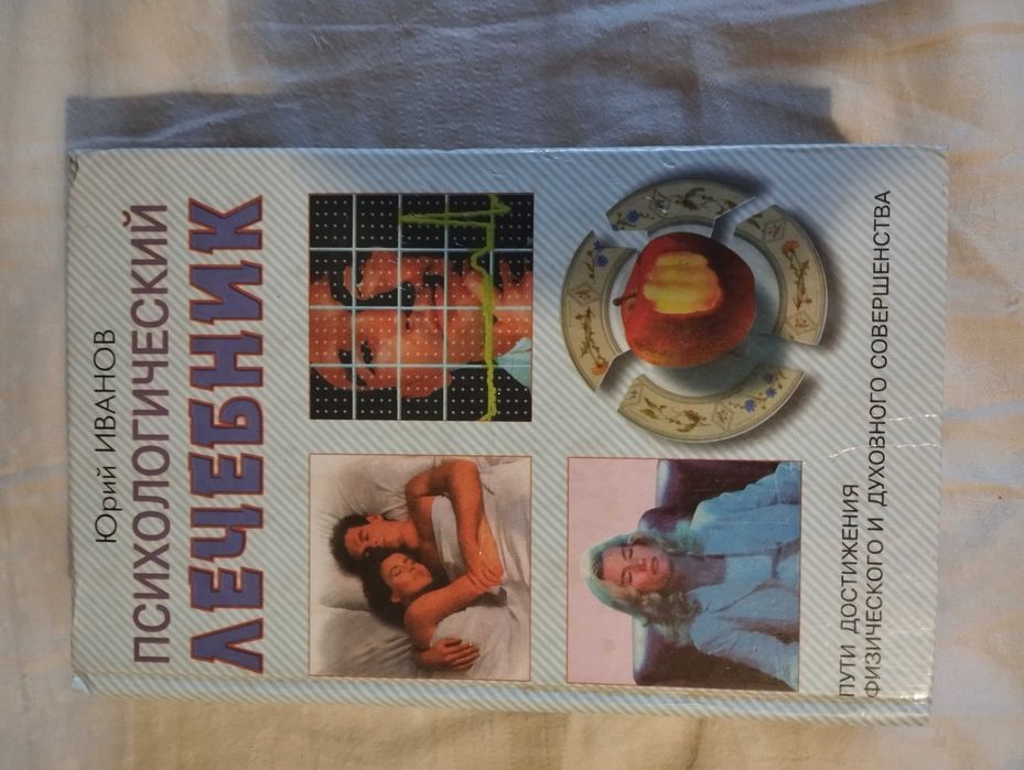 Книга "Психологический лечебник" Юрий Иванов.