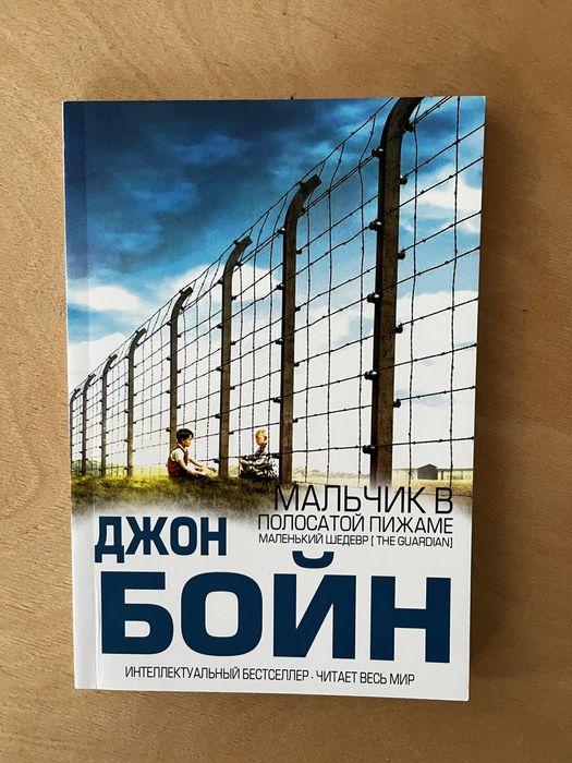 Джон Бой Мальчик в полосатой пижаме