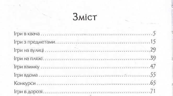 200 дитячих ігор,конкурсів,лічилок.2015 р.