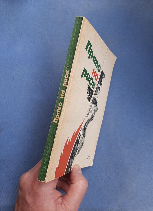 Очень редкая книга "Право на риск".