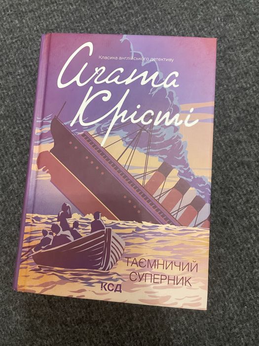Таємничий Суперник Агата Крісті Видавництво КСД