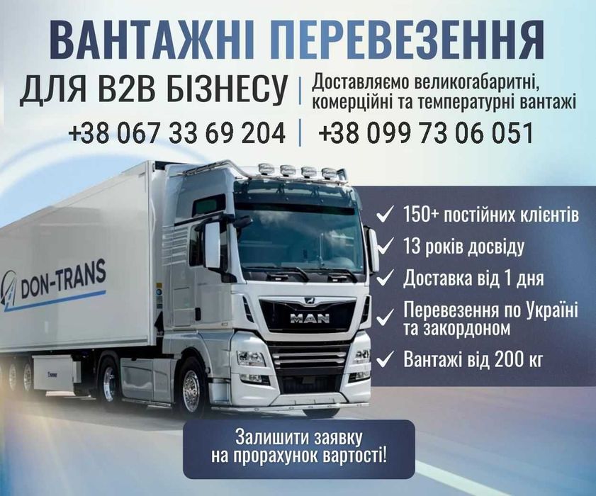Вантажні перевезення 1–22 т |Грузоперевозки |Довантаження по Україні