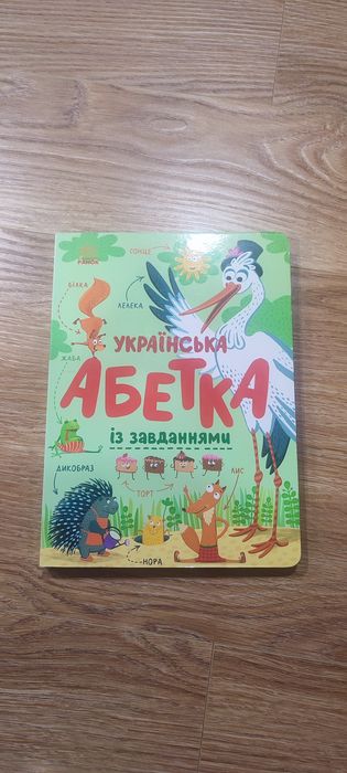 Абетка із завданнями