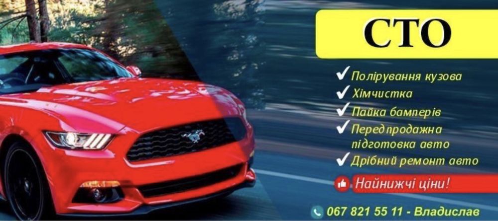 Пайка бамперів, полірування авто, химчистка салону