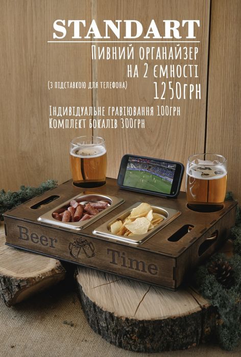 Пивний органайзер  в асортименті
