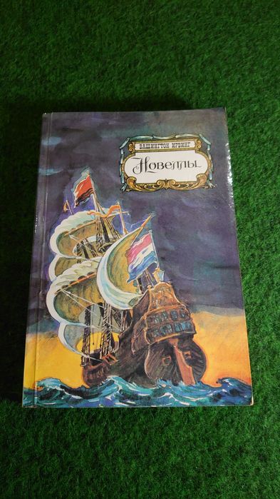 Вашингтон Ирвинг. Новеллы
