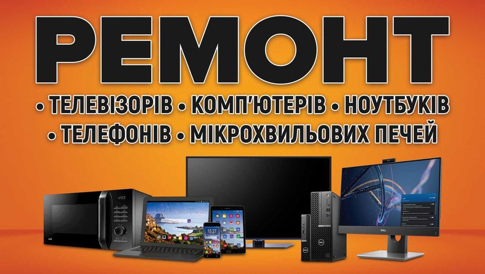 Професійний ремонт комп'ютерів, телевізорів, ноутбуків, НВЧ у Житомирі