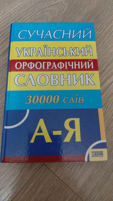 Орфографический словарь