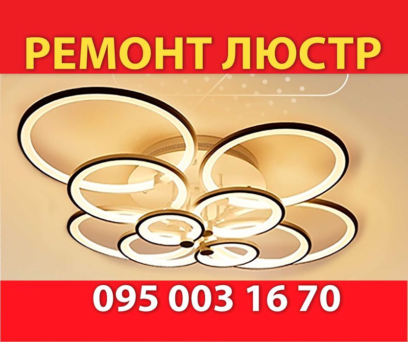 Професійний ремонт світлодіодних люстр.