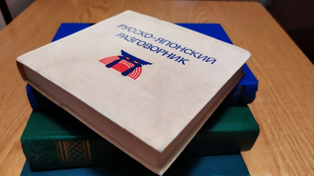 Російсько японський розмовник