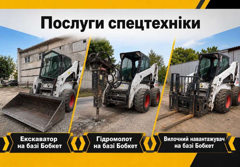 Послуги та  оренда міні навантажувача гідромолот гідробур Бобкат Bobcat Аренда минипогрузчика, мини экскаватора. Услуги Бобкет