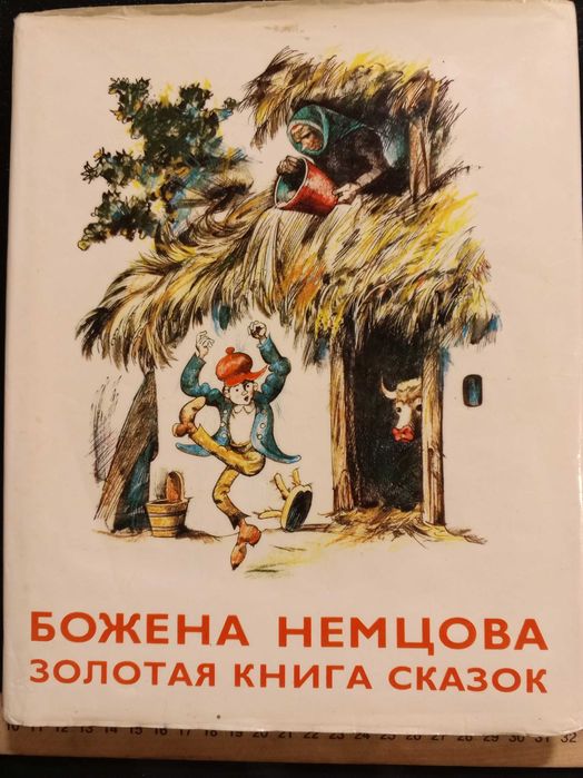 Книга Божена Немцова Золотая книга сказок 1972 г.