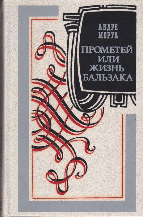 А. Моруа. Прометей или жизнь Бальзака