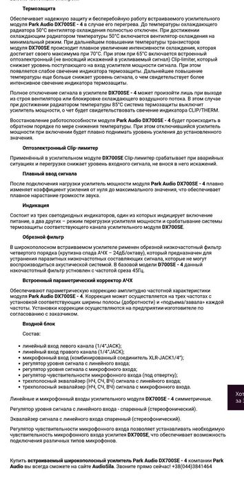 Підсилювач Park Audio DX700SЕ-4