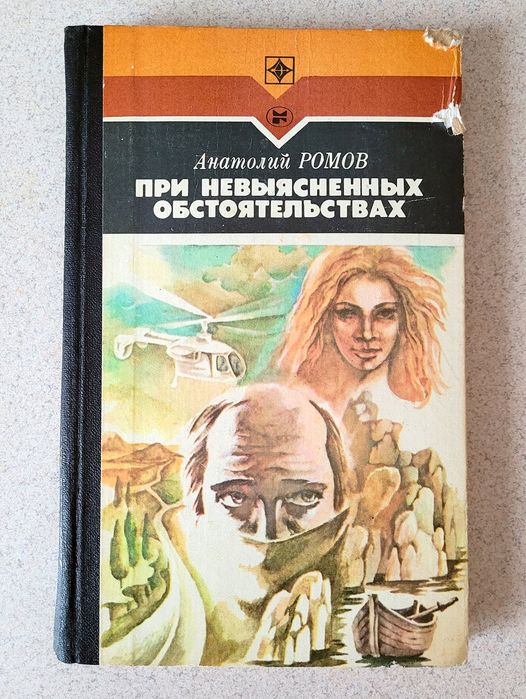 А.С. Ромов. При невыясненных обстоятельствах. Соучастник