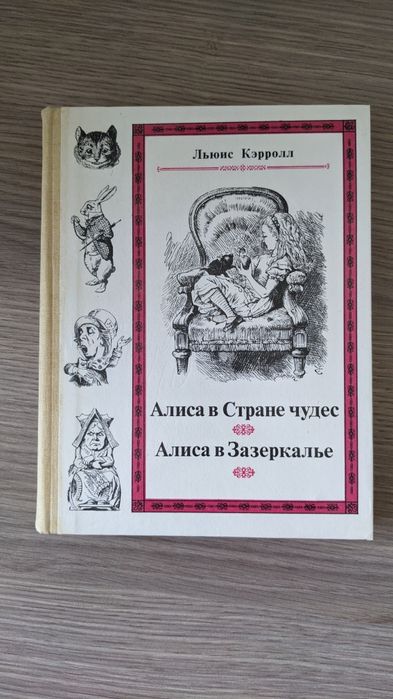 Льюис Кэрролл "Алиса в стране чудес. Алиса в Зазеркалье"