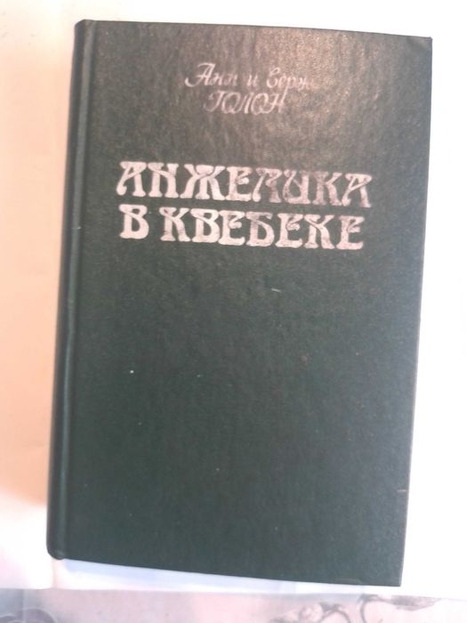 А.С. Голон. Анжелика в Квебеке